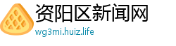 资阳区新闻网